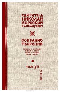 Святитель Николай Сербский (Велимирович). Собрание творений. Том 12. Жатвы Господни