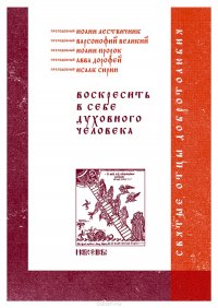 Воскресить в себе духовного человека