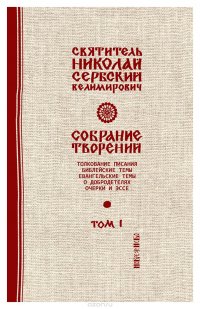 Святитель Николай Сербский (Велимирович). Собрание творений. Том 1. Библейские темы