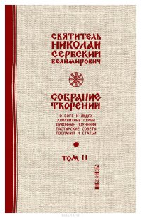 Святитель Николай Сербский (Велимирович). Собрание творений. Том 2. О Боге и людях