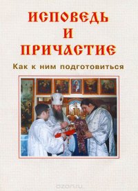  - «Исповедь и причастие. Как к ним подготовиться»