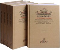 Добротолюбие дополненное святителя Феофана Затворника в пяти книгах с цитатами из Священного Писания на русском языке в Синодальном переводе (комплект из 5 книг)