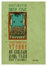 Христианское чтение на каждый день года. Пролог в поучениях