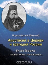 Игумен Арсений - «Апостасия в Церкви и трагедия России»