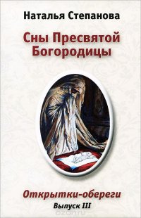 Сны Пресвятой Богородицы (набор из 12 открыток). Выпуск 3