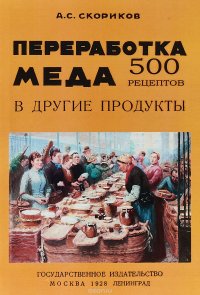 Переработка меда в другие продукты. 500 рецептов