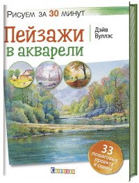 Рисуем за 30 минут. Пейзажи в акварели. 33 пошаговых проекта и схемы