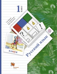 Русский язык. 1 кл. Учебник