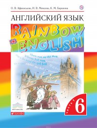 Английский язык. 6 класс. Учебник в 2-х частях. Часть 1