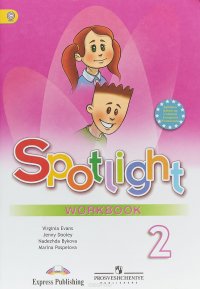 Spotlight 2: Workbook / Английский язык. 2 класс. Рабочая тетрадь