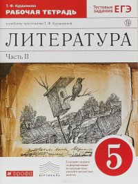 Литература. 5 класс. Рабочая тетрадь. В 2-х частях. Часть 2