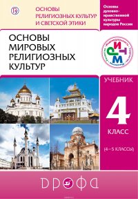 Основы мировых религиозных культур. 4-5 классы. Учебник