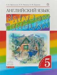 Английский язык. 5 класс. В 2-х частях. Часть 1. Учебник