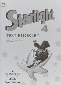 Starlight 4: Test Booklet / Английский язык. 4 класс. Контрольные задания