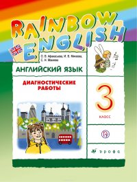 Английский язык. 3 класс. Диагностические работы. Рабочая тетрадь