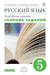 Русский язык. 5 класс. Сборник заданий