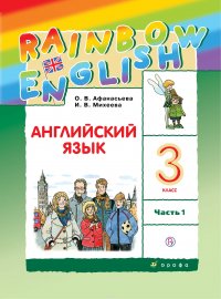 Английский язык. 3 класс. Учебник в 2-х частях. Часть 1