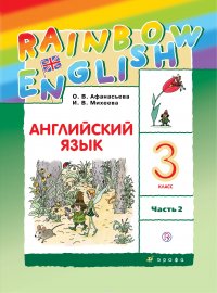 Английский язык. 3 класс. Учебник в 2-х частях. Часть 2