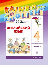 Английский язык. 4 класс. Учебник в 2-х частях. Часть 2