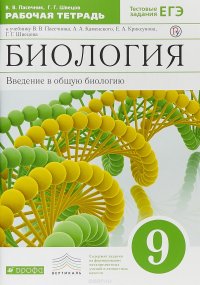 Биология. 9 класс. Введение в общую биологию. Рабочая тетрадь