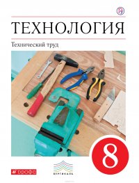 Технология. Технический труд. 8 класс. Учебник