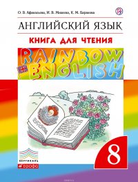 Английский язык. 8 класс. Книга для чтения