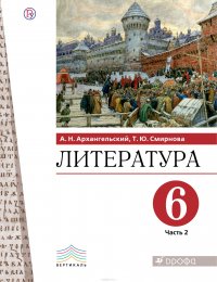 Литература. 6 класс. Учебник. В частях. 2 часть