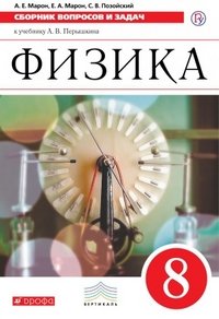 Физика. 8 класс. Сборник вопросов и задач