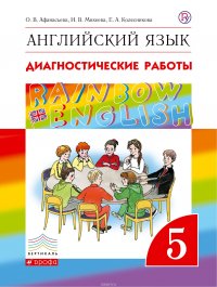 Английский язык. 5 класс. Диагностические работы. Рабочая тетрадь