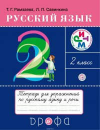 Русский язык. 2 класс. Тетрадь для упражнений по русскому языку и речи