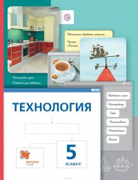 Технология. 5 класс. Учебник