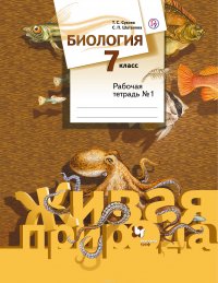 Биология. 7 класс. Рабочая тетрадь №1