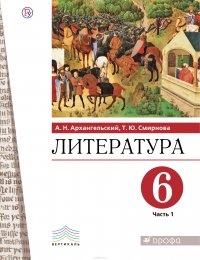 Литература. 6 класс. Учебник. В 2 частях. 1 часть