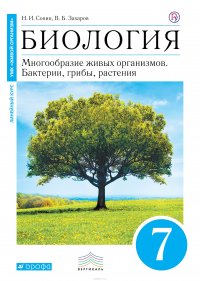 Биология. 7 класс. Бактерии, грибы, растения. Учебник