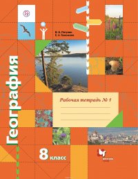 География. 8 класс. Рабочая тетрадь №1 к учебнику В. Б. Пятунина, Е. А. Таможней