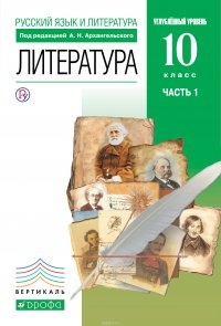 Литература 10 класс. В 2 частях Часть 1