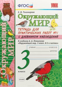 Окружающий мир. 3 класс. Тетрадь для практических работ №1. К учебнику А. А. Плешакова