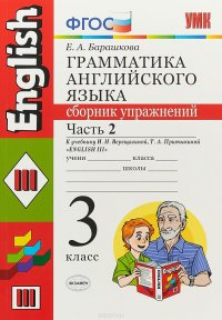 Английский язык. 3 класс. Грамматика. Сборник упражнений. К учебнику И. Н. Верещагиной, Т. А. Притыкиной. В 2 частях. Часть 2