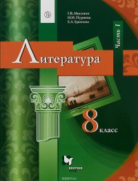 Литература. 8 класс. Часть 1. Учебник