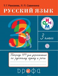 Русский язык. 3 класс.Тетрадь для упражнений. В 2-х частях. Часть 1