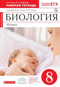 Биология. 8 класс. Человек. Рабочая тетрадь