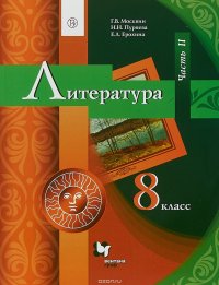 Литература. 8 класс. Часть 2. Учебник