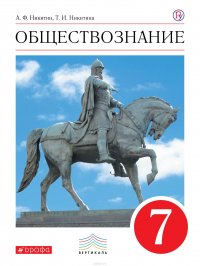 Обществознание. 7 класс. Учебник