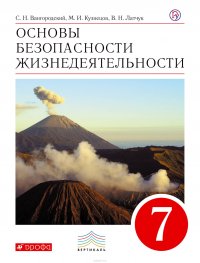 Основы безопасности жизнедеятельности. 7класс.Учебник