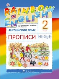 Английский язык. 2 класс. Прописи