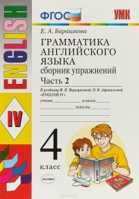 Грамматика английского языка. 4 класс. Сборник упражнений. Часть 2. К учебнику И.Н. Верещагиной, О.В. Афанасьевой