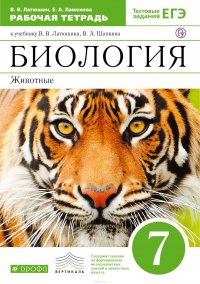 Биология. Животные. 7 класс. Рабочая тетрадь. К учебнику В. В. Латюшина, В. А. Шапкина 