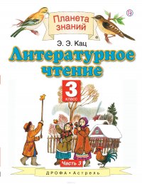 Литературное чтение. 3 класс. В 3-х частях. Часть 3. Учебник