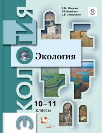 Экология. Базовый уровень. 10-11 класс. Учебник