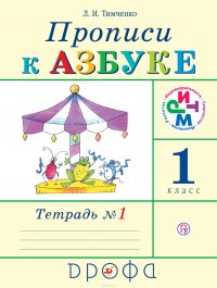 Прописи к Азбуке. 1 класс. Часть 1